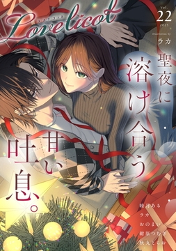 Lovelicot vol.22 [ガールスカウトコミックス]