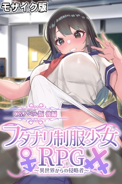 フタナリ制服少女RPG～異世界からの侵略者～ CGノベル版 後編 モザイク版 [どろっぷす！]