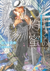 アルファの灼蜜～パブリックスクールの恋～ [二見書房]