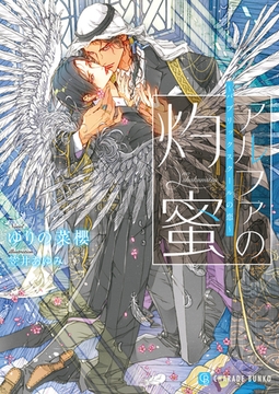 アルファの灼蜜～パブリックスクールの恋～ [二見書房]