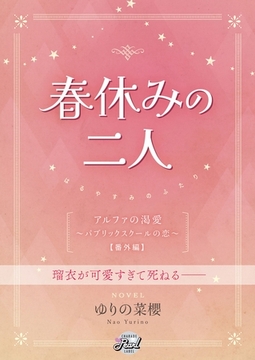 春休みの二人 『アルファの渇愛～パブリックスクールの恋～』番外編 [二見書房]