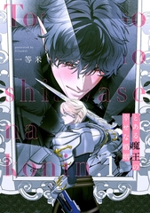 とある魔王の幸せな婚姻1【単話売】 [ジュリアンパブリッシング]