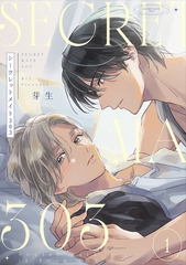 シークレットメイト303　1【単話売】 [ジュリアンパブリッシング]