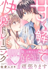 甘く解して快感トレーニング～H専用アプリで会社の後輩とマッチングしました～【合冊版】 [MUGENUP]