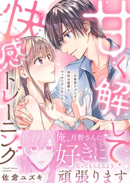 甘く解して快感トレーニング～H専用アプリで会社の後輩とマッチングしました～【合冊版】 [MUGENUP]