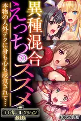 異種混合えっちのススメ ～本物の人外テクに身も心も浸食されて…～【CG集コレクションBIG】