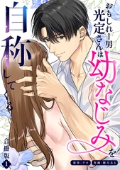 おもしれー男 光定さんは幼なじみを自称してくる【合冊版】【描き下ろしイラスト特典付き】（1） [ガールスカウトコミックス]