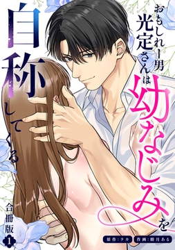 おもしれー男 光定さんは幼なじみを自称してくる【合冊版】【描き下ろしイラスト特典付き】（1） [ガールスカウトコミックス]