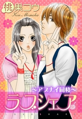 【期間限定　無料お試し版】ラブシェア～アブナイ同棲～ [宙出版]