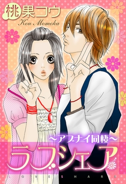 【期間限定　無料お試し版】ラブシェア～アブナイ同棲～ [宙出版]