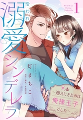 【期間限定　無料お試し版】拾われ溺愛シンデレラ～迎えにきたのは俺様王子でした～【単話売】 1話 [宙出版]