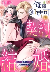 【期間限定　無料お試し版】俺様御曹司と契約結婚 執着愛強めな旦那様に困ってます！？【単話売】 2話の上 [宙出版]