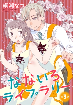 【期間限定　無料お試し版】【単話売】なないろライブラリー 3話 [宙出版]