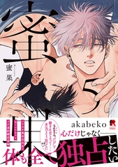 【期間限定　試し読み増量版】蜜果【単行本版】5（特典付き） [シュークリーム]