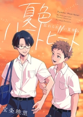 夏色ハートビート 忘れられない夏休み [ナンバーナイン]