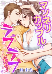 マンネリカップルはラブラブしたい！ 6 [PsycheLoss]