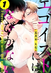 【期間限定　無料お試し版】エゴイストにはなびかない(1) [シュークリーム]