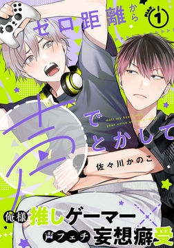 【期間限定　無料お試し版】ゼロ距離から声でとかして(1) [シュークリーム]