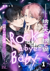 【期間限定　無料お試し版】ロッカ・バイ・ベイビー(1) [シュークリーム]