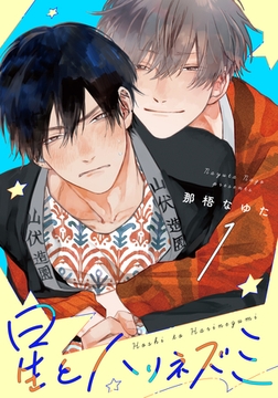 【期間限定　無料お試し版】星とハリネズミ(1) [シュークリーム]