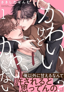 【期間限定　無料お試し版】かわいいけどかわいくない(1) [シュークリーム]