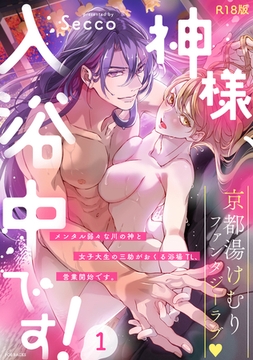 神様、入浴中です！【コミックス版】(1)《R18版》 [ふゅーじょんぷろだくと]