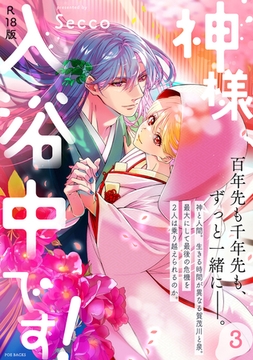 神様、入浴中です！【コミックス版】(3)《R18版》 [ふゅーじょんぷろだくと]