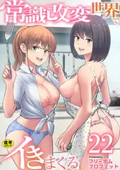 常識改変世界でイきまくる【R18版】　22巻〜女子校生が送られてくる制度2〜