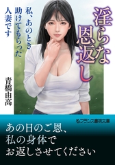 淫らな恩返し　私、あのとき助けてもらった人妻です [フランス書院]