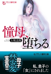 憧母、堕ちる [フランス書院]