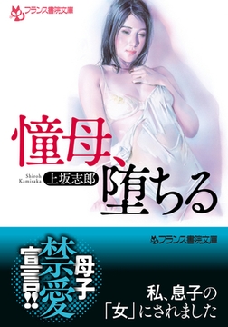 憧母、堕ちる [フランス書院]