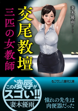 交尾教壇【三匹の女教師】 [フランス書院]