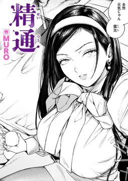 精通 [ワニマガジン社]