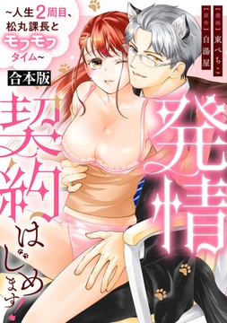 発情契約はじめます！～人生2周目、松丸課長とモフモフタイム～【合本版】 [オークラ出版]