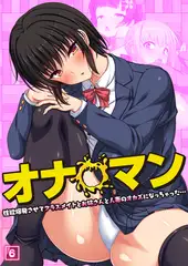 オナ◯マン～性欲爆発させてクラスメイトとお姉さんと人妻のオカズになっちゃった…～（06）
