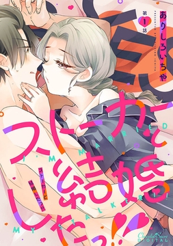 ストーカーと結婚したっ！！ 第1話 [キルタイムコミュニケーション]