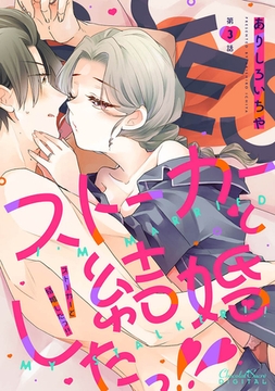 ストーカーと結婚したっ！！ 第3話 [キルタイムコミュニケーション]