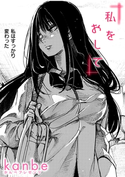 私をおして [ワニマガジン社]