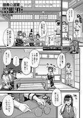 田舎の淫習 種籾様〈第3話〉 (ゆたかめ) [ティーアイネット]