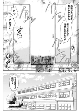 僕、お前の母親で一皮剥いたよ (金棒てかてか) [ティーアイネット]