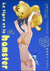 小悪魔な幼なじみに、いただかれました。※ベッドの上で（分冊版）Le tigre et le hamster 06 partie2　【第16話】 [ぶんか社]