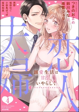 恋人→夫婦 溺愛生活は甘く、いやらしく　（4） [ぶんか社]