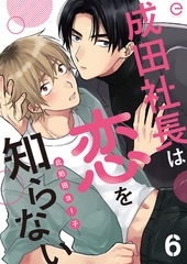 成田社長は恋を知らない 6 [MUGENUP]