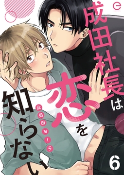 成田社長は恋を知らない 6 [MUGENUP]