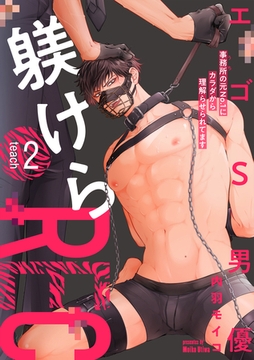 エゴS男優躾けらREC 事務所の元No.1にカラダから理解らせられてます teach.2 [英和出版社]