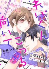 れいくんこっち向いて―2.5次元俳優はアルファになりたい―3 [aito]