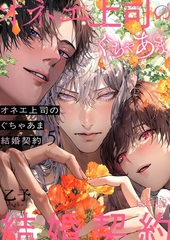 オネエ上司のぐちゃあま結婚契約 5 [シーモアコミックス]