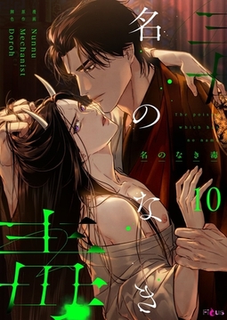 名のなき毒（フルカラー） 10 [シーモアコミックス]