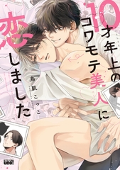 10才年上のコワモテ美人に恋しました 【電子限定特典付き】 [竹書房]
