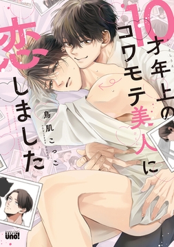 10才年上のコワモテ美人に恋しました 【電子限定特典付き】 [竹書房]